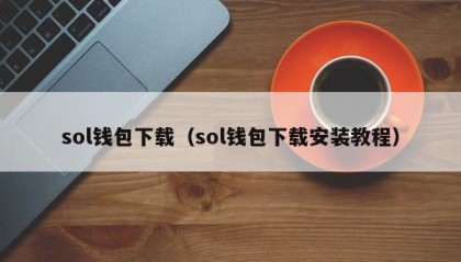 sol钱包下载（sol钱包下载安装教程）