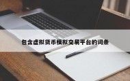 包含虚拟货币模拟交易平台的词条