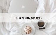 btc今日（Btc今日美元）
