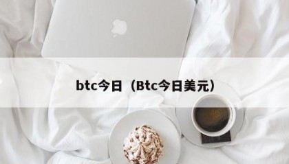 btc今日（Btc今日美元）