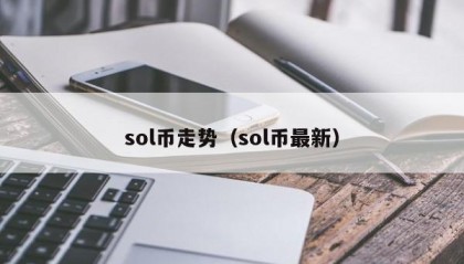 sol币走势（sol币最新）