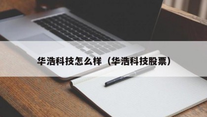 华浩科技怎么样（华浩科技股票）