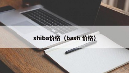 shiba价格（bash 价格）