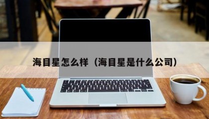 海目星怎么样（海目星是什么公司）