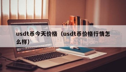 usdt币今天价格（usdt币价格行情怎么样）