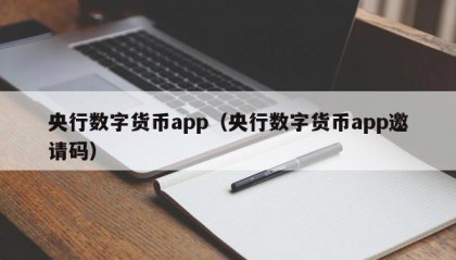 央行数字货币app（央行数字货币app邀请码）