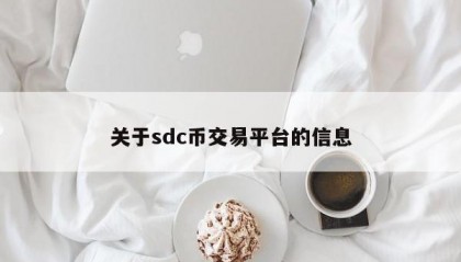 关于sdc币交易平台的信息