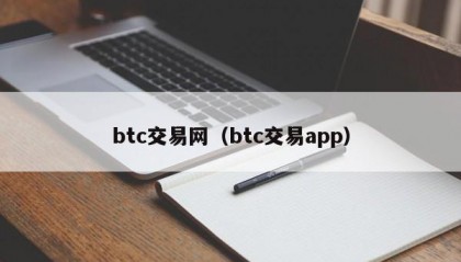 btc交易网（btc交易app）