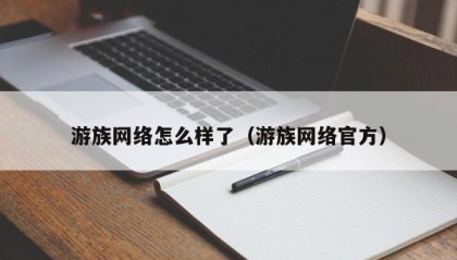 游族网络怎么样了（游族网络官方）