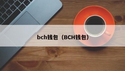bch钱包（BCH钱包）