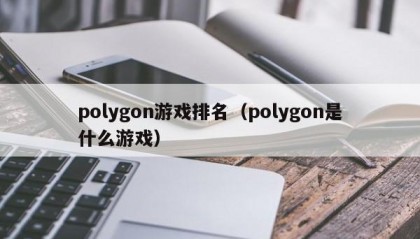 polygon游戏排名（polygon是什么游戏）