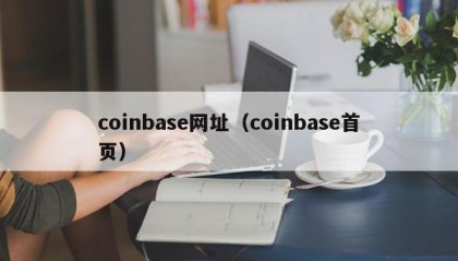 coinbase网址（coinbase首页）