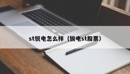 st锐电怎么样（锐电st股票）