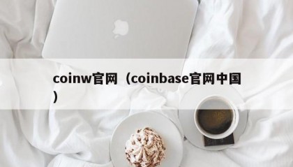 coinw官网（coinbase官网中国）
