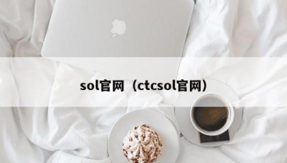 sol官网（ctcsol官网）