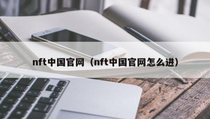 nft中国官网（nft中国官网怎么进）