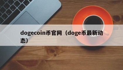 dogecoin币官网（doge币最新动态）