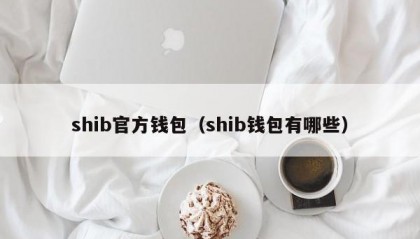 shib官方钱包（shib钱包有哪些）