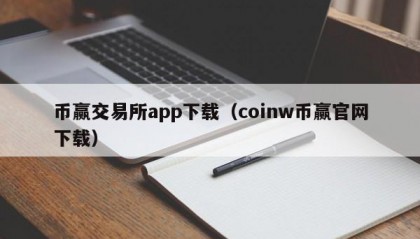 币赢交易所app下载（coinw币赢官网下载）