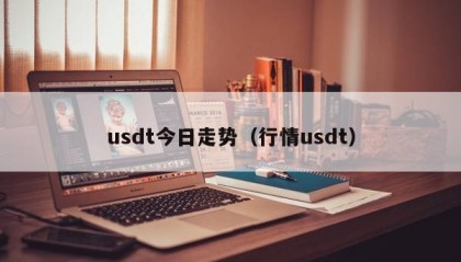 usdt今日走势（行情usdt）