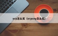 xrp怎么买（xrpcny怎么买）