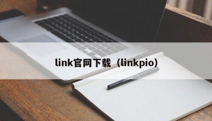link官网下载（linkpio）