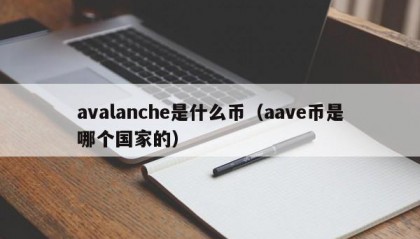 avalanche是什么币（aave币是哪个国家的）