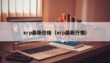 xrp最新价格（xrp最新行情）