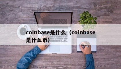 coinbase是什么（coinbase是什么币）