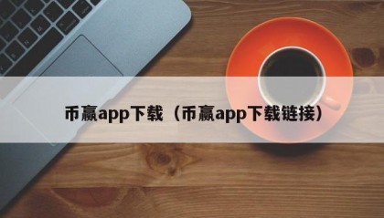 币赢app下载（币赢app下载链接）