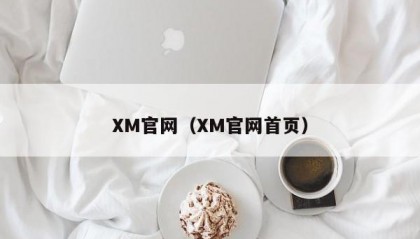 XM官网（XM官网首页）