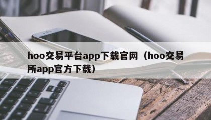 hoo交易平台app下载官网（hoo交易所app官方下载）