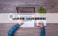 ada币价格（ada币最新资讯）
