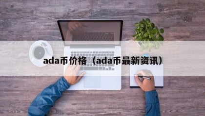 ada币价格（ada币最新资讯）