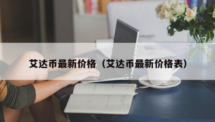 艾达币最新价格（艾达币最新价格表）