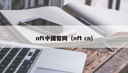 nft中国官网（nft cn）