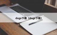 doge下载（doge下载）
