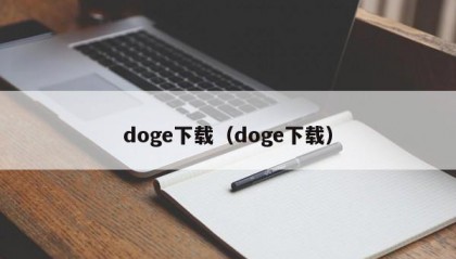 doge下载（doge下载）