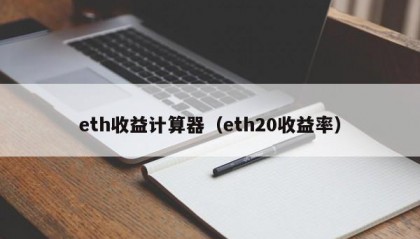 eth收益计算器（eth20收益率）