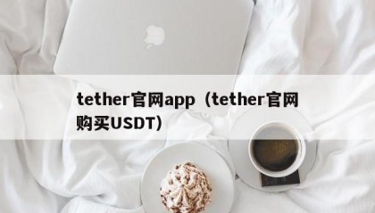 tether官网app（tether官网购买USDT）