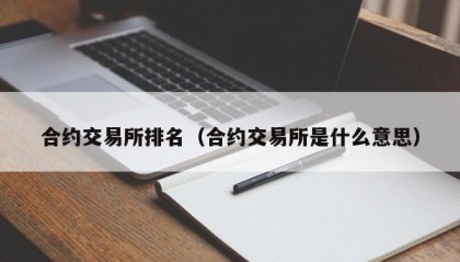 合约交易所排名（合约交易所是什么意思）