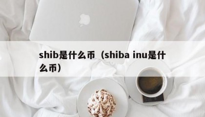shib是什么币（shiba inu是什么币）