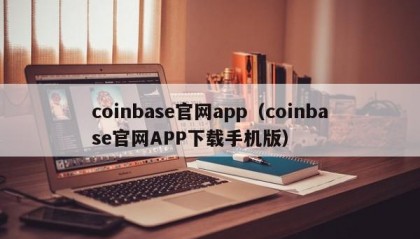 coinbase官网app（coinbase官网APP下载手机版）