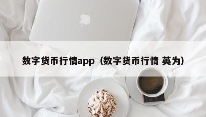 数字货币行情app（数字货币行情 英为）