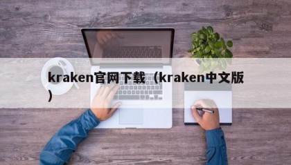kraken官网下载（kraken中文版）