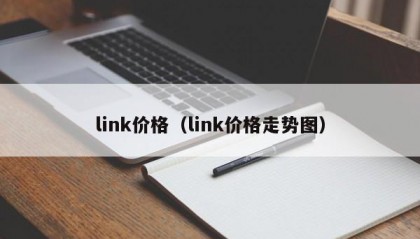 link价格（link价格走势图）
