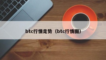 btc行情走势（btc行情图）