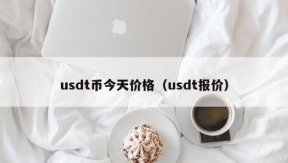 usdt币今天价格（usdt报价）