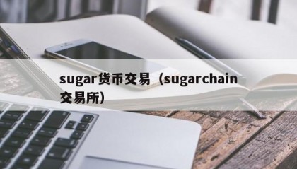 sugar货币交易（sugarchain交易所）