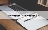 coinw交易所（coinw交易所官网）